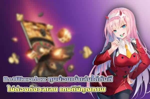 Betflixrelax ทุนน้อยเข้าเล่นได้ทันที ไม่ต้องกังวลเลย เกมดีมีคุณภาพ