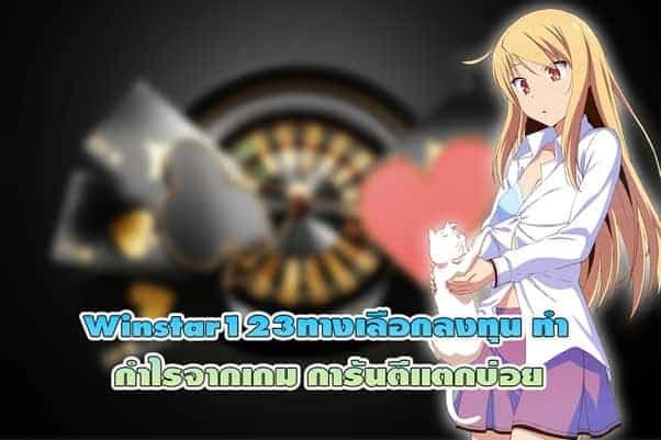 Winstar123 ทางเลือกแห่งการลงทุน ทำกำไรจากเกม การันตีแตกบ่อย