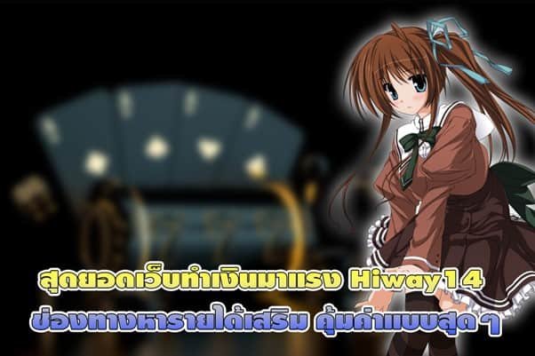 สุดยอดเว็บทำเงินมาแรง Hiway14 ช่องทางหารายได้ คุ้มค่าสุดๆ