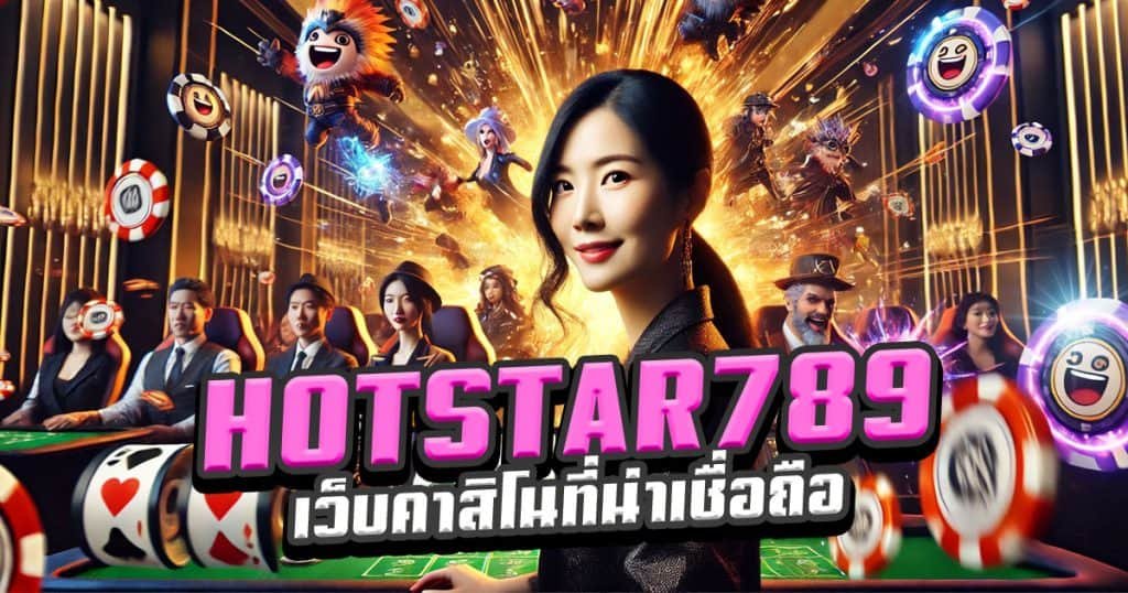 HOTSTAR789-วิธีการเลือกเว็บคาสิโนที่น่าเชื่อถือ