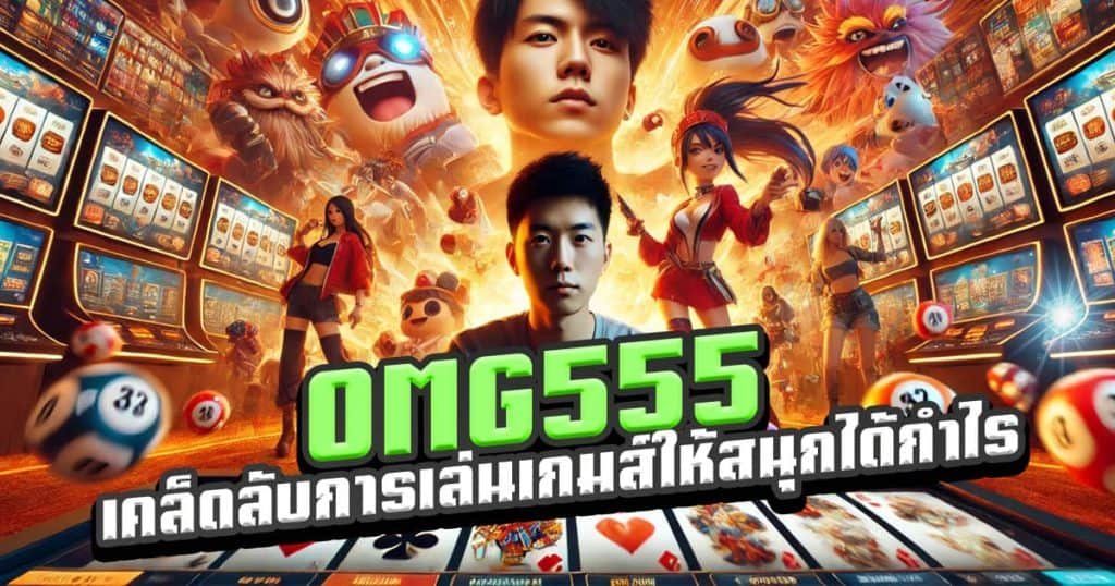 OMG555-เคล็ดลับการเล่นเกมส์ให้สนุกและได้กำไร