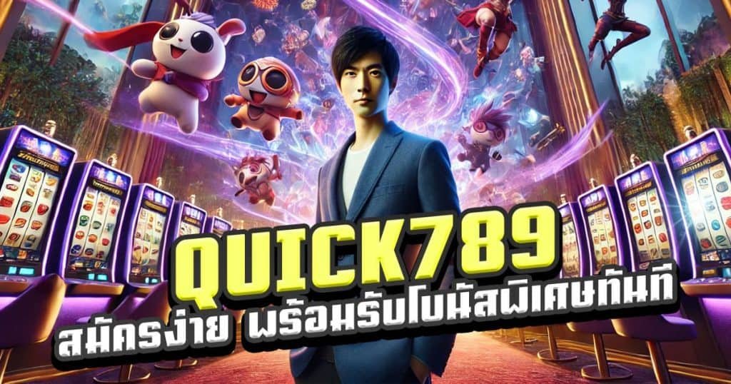 QUICK789-วิธีการสมัครง่ายๆ-พร้อมรับโบนัสพิเศษทันที