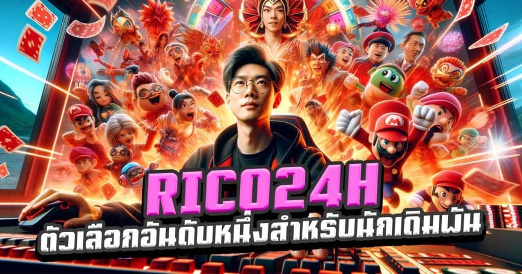 RICO24H-ทำไมถึงเป็นตัวเลือกอันดับหนึ่งสำหรับนักเดิมพัน